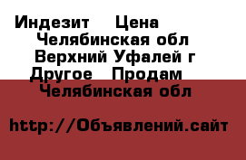 Индезит  › Цена ­ 1 000 - Челябинская обл., Верхний Уфалей г. Другое » Продам   . Челябинская обл.